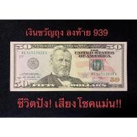 ราคา เงินขวัญถุง แบงค์ $50 ลงท้าย 939 ชีวิตปัง! เสี่ยงโชคแม่น!! …หายากมาก!! (19763566989)
