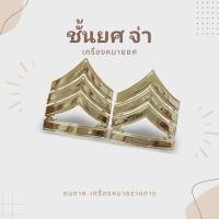 ราคา เครื่องหมายยศจ่า ทหารบก ขาหมุด ( จ่าสิบเอก จ่าสิบโท จ่าสิบตรี ) (29711670537)