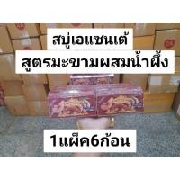 ราคา ASANTEEสบู่สมุนไพรเอแซนเต้สูตรมะขามผสมน้ำผึ้ง1แผ็คมี6ก้อน (24514460295)