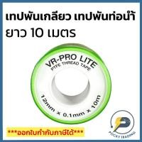 ราคา VR-PRO เทปพันเกลียว เทปพันท่อประปา ยาว 10 เมตร (25482089856)