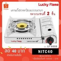 ราคา Lucky flame เตาแก๊สปิคนิครุ่น LF-90SD LF 90SD (23972634213)