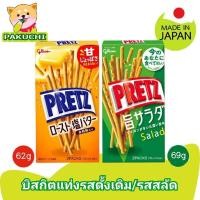 ราคา Glico กูลิโกะ เพรทซ์ บิสกิตแท่ง รสสลัด 69 กรัม