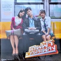 ราคา รถไฟฟ้า..มาคนละเพลง เพลงจากภาพยนตร์ "รถไฟฟ้า...มาหานะเธอ" (28752929310)