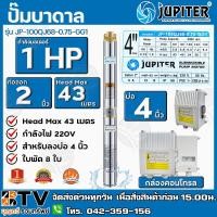 ราคา ปั๊มบาดาล﻿JUPITER 1HP x ท่อ2นิ้ว x 8 ใบพัด ลงบ่อ 4 นิ้ว รุ่น JP-100QJ68-0.75-GG1 พร้อมกล่องควบคุมไฟ** ** (5355643562)