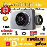 ราคา Xiaomi Yi dash car camera กล้องติดรถยนต์(DVR เมนูอังกฤษ)+SD Card 32GB แท้100% พร้อมส่ง (1474041845)