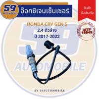 ราคา ออกซิเจนเซนเซอร์ เซนเซอร์ท่อไอเสีย เซนเซอร์ไอเสีย HONDA CRV GEN 5 2.4L (ตัวล่าง) [ปี 2017-2022] (29115007601)