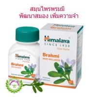 ราคา Himalaya Brahmi พรมมิ พัฒนาสมองเพิ่มความจำ (2011502321)
