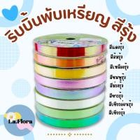 ราคา ริบบิ้นพับเหรียญ [สีรุ้ง] PF-R613 ริบบิ้นห่อเหรียญ ริบบิ้นเนื้อดี ✅พร้อมส่ง ตราTw (15771853365)