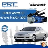 ราคา PRT / โช๊คอัพ หน้า หลัง HONDA Accord GEN7 ปลาวาฬ ปี 2003-2007 โช๊คอัพรถยนต์ โช๊คอัพรถ รับประกัน 3 ปี * ฮอนด้า แอคคอร์ด (11088092734)