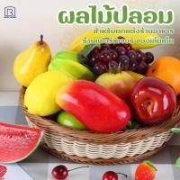 ราคา ผลไม้ปลอม พลาสติก สำหรับตกแต่งบ้าน ผลไม้ปลอม ผลไม้ประดิษฐ์ ผลไม้ปลอม เหมือนจริง (24153847238)