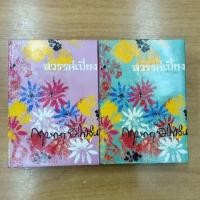 ราคา สวรรค์เบี่ยง : กฤษณา อโศกสิน (14968328512)