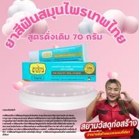 ราคา ยาสีฟันเทพไทย รสดั้งเดิม 70กรัม (25721361139)