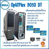 ราคา คอมพิวเตอร์ DELL OptiPlex 9010 DT CPU Intel® Core™ i3 i5 i7 เครื่องคอมพิวเตอร์พร้อมใช้งาน คุณภาพดี สินค้าพร้อมส่ง (23757919534)