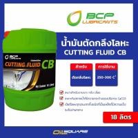 ราคา น้ำมันตัดกลึงโลหะ Cutting fluid cb ขนาด 18 ลิตร l oilsquare (24981529573)