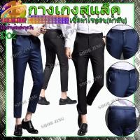 ราคา D02กางเกงสแล็คชายทรงเดฟผ้ายืดขาเตื๋อ/9ส่วน กางเกงชิโน่ชาย กางเกงทำงานชาย ชุดนักศึกษาชาย ผ้ากำมะดิน สไตย์เกาหลี ทรงกระบอก (18544572846)