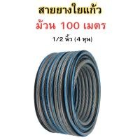 ราคา ยกม้วน 100 เมตร สายยางใยแก้ว ขนาด 1/2 นิ้ว(4หุน) ไม่เกิดตะไคร่ สายยางรดน้ำ สายยาง สายยางน้ำ สายยางฟ้า (25679720107)