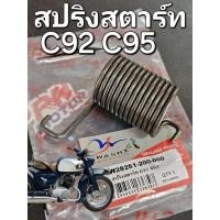 ราคา สปริงสตาร์ท HONDA BENLY C92 C95 CS92 CA92 CA95 WASHI ใช้ทดแทน 28261-200-000 (25725123807)