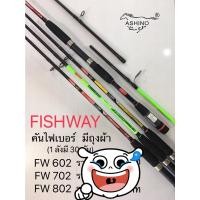ราคา คันเบ็ดคันสปิน ashino fishway FW 602 คันไฟเบอร์ 6ฟุต 2ท่อน ด้ามพุดเดิ้ลโฟมดำ/พร้อมถุงผ้า (12127181222)