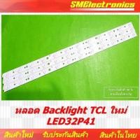 ราคา หลอด Backlight TCL ใหม่ LED32P41 สินค้ารับประกัน 30 วัน ตามเงื่อนไขประกัน (22789153757)