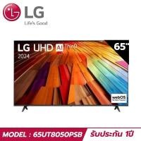ราคา LG ทีวี UHD UT80 4K Smart TV 65UT8050 ขนาด 65" รุ่น 65UT8050PSB UT8050PSB ประกันศูนย์ไทย ปี 2024 (27256496066)
