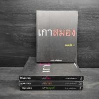 ราคา เกาสมอง + เกาโลก + เกาเวลา + เกามนุษย์ - ดำรงค์ วงษ์โชติปิ่นทอง (25291452569)