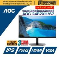 ราคา จอคอมพิวเตอร์ 24 นิ้ว AOC MONITOR 24B2XH/67 จอ IPS /75HZ ภาพสวย สีสัน สดใส. (6851661856)