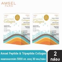 ราคา Amsel Peptide & Tripeptide Collagen แอมเซล เปปไทด์ & ไตร์เปปไทด์ คอลลาเจน 5,000 มก. (30 ซอง/กล่อง) [2 กล่อง] AA 6412 (23249787784)