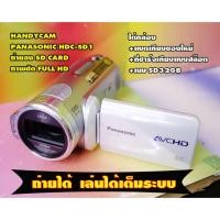 ราคา แถมแบตใหม่ กล้องถ่ายวีดีโอ HANDYCAM PANASONIC HDC-SD1 ชัด FULL HD เครื่องแท้ กล้องถ่ายลงการ์ด SD (29404245370)