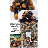 ราคา ไก่ห่อสาหร่าย​CP​ อร่อยต้องลองแพ็ค1000กรัม (24165692914)
