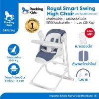 ราคา เก้าอี้เด็ก+เปลไกว Royal Smart Swing High Chair เก้าอี้เด็กดีไซน์สุดล้ำ (7059413683)