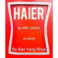 ราคา ขอบยางตู้เย็น HAIER รุ่น HRF-250FA (บานบน) (13291540821)