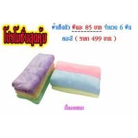 ราคา ผ้าเช็ดตัว นาโน ( รุ่นปั๊มลาย คละสี ) ยกแพค 6 ผืน ราคา 499 บาท ผ้านาโนแท้ผืนใหญ่ **ขนาด 70 x 140 ซม. (2075480947)