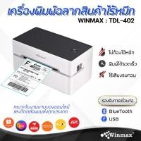 ราคา เครื่องพิมพ์บาร์โค้ด Winmax Label Printer Non-Ribbon 80 mm. Winmax-TDL402 (5975040585)