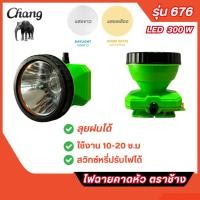 ราคา ส่งไว ไฟฉายคาดหัว ตราช้าง CHANG รุ่น 676 LED 300W ลุยฝนได้ มีแสงขาว และ แสงเหลือง (28823211709)