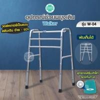 ราคา วอล์คเกอร์ 4 ขา แบบโยกเดินสลับ ซ้าย-ขวา Folded Walker PHENOMA รุ่น W-04 น้ำหนักเบา พับเก็บได้ รองรับน้ำหนักได้ถึง 100kg. (25531959635)