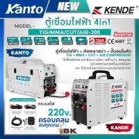 ราคา KANTO KENDE ตู้เชื่อมไฟฟ้า 4in1 4ระบบ รุ่น TIG/MMA/CUT/AIR-200 220V ตู้เชื่อมไฟฟ้า+ตัดพลาสม่า+ปั๊มลม เครื่องเชื่อมไฟฟ้า (23362280457)