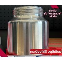 ราคา เฉพาะถังสี / กระป๋องสี กระป๋องใส่สี กระป๋องอลูมิเนียม สำหรับ OSUKA กาพ่นสีไร้สาย OCSG776 (27531540972)