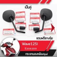 ราคา กระจกมอไซกระข้างแท้ศูนย์ Wave125i ปี2018-2020 LED เวฟ125i LED กระจกมอไซ กระเวฟ125iแท้ อะไหล่มอไซ อะไหล่แท้ (7255366956)