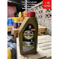 ราคา น้ำมันเกียร์อัตโนมัติ CVT เกรดสังเคราะห์ Caltex Havoline Fully Synthetic CVT Fluid ขนาด1ลิตร (22253718052)