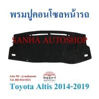 ราคา พรมปูคอนโซลหน้ารถ Toyota Corolla Altis ปี 2014,2015,2016,2017,2018,2019 (5877983367)