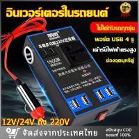 ราคา อินเวอร์เตอร์รถยนต์ ตัวแปลงไฟรถเป็นไฟบ้าน แปลงไฟ 12V 24Vเป็น 220V 4USB อินเวอร์เตอร์แปลงไฟ ที่ชาจในรถยนต์ แปลงไฟรถยนต์ (23104800835)