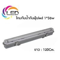 ราคา โคมนีออนไฟติดภายนอก โคมกันน้ำกันฝุ่น พร้อมหลอดไฟLED ( 1x18 60เซน ) ( 1x36 120เซน ) โคมกันน้ำ (21587452478)