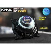 ราคา KANE 4“ ชนะเลิศ ดอกลำโพง 4 นิ้ว เหมาะสำหรับตู้ลำโพงคอลัมน์ (28660494130)