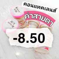 ราคา คอนแทคเลนส์ ค่าสายตา สั้น -8.50 (8275499227)