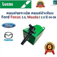 ราคา คอยล์จุดระเบิด คอยล์หัวเทียน ฟอร์ด โฟกัส,มาสด้า3,Ford Focus 2.0,Mazda3 2.0 ปี 04-08 ยี่ห้อ Lucas (26001310377)