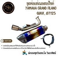 ราคา ชุดท่อมอเตอร์ไซค์ แกรนฟีลาโน่,คิวบิค YAMAHA GRAND FILANO, QBIX, GT125 +ปลาย AK14 นิ้วรุ้งปากเคฟล่า (24803121436)