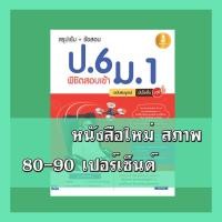 หนังสือ สรุปเข้ม+ข้อสอบ ป.6 พิชิตสอบเข้า ม.1 ฉบับสมบูรณ์ มั่นใจเต็ม 100 (ISBN:9786162009914)