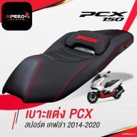 ราคา [PCX160] เบาะแต่ง สปอร์ตเคฟล่า แต่งลายหนังเคฟล่า ทรงกลาง เบาะปาด PCX เบาะมอเตอร์ไซค์ ด้ายแดง ของแต่ง PCX 150 SpeedPlayer (3839167882)