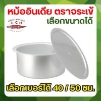 ราคา Crocodile Cookware หม้ออินเดีย ตราจระเข้ (เลือกขนาดได้) ขนาด 40 / 50 ซม. หม้อแขก หม้ออลูมิเนียม (22163054792)