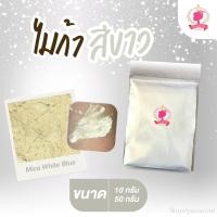 ราคา ผงสีไมก้า สีขาว (Mica White Blue ) ขนาด 10 50 กรัม ผงไมก้าสีขาว (3777637572)